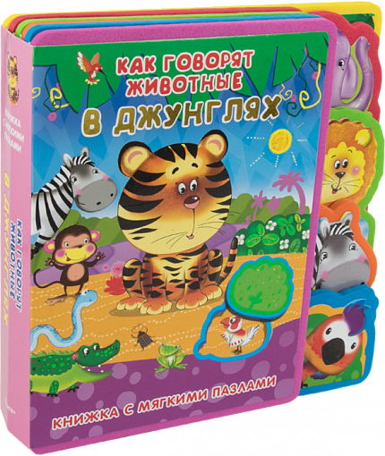 Книжка с мягким пазлами. Как говорят животные в джунглях - книжный интернет-магазин delivery-shop24.ru