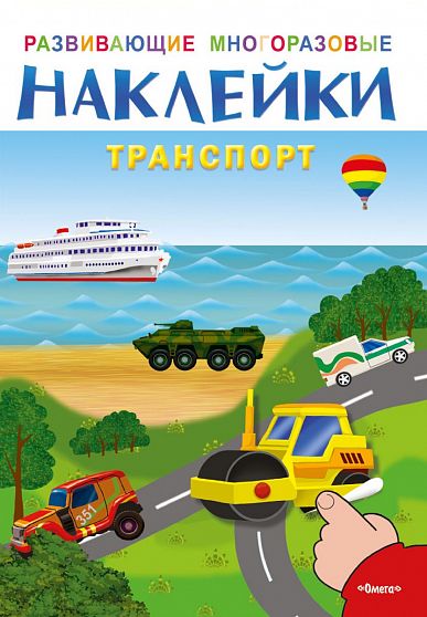 Развивающие многоразовые наклейки. Транспорт - книжный интернет-магазин delivery-shop24.ru