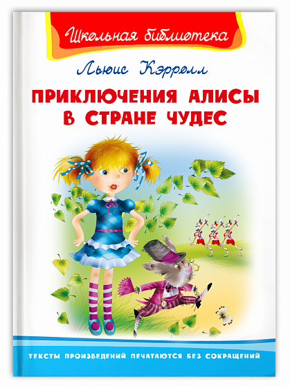 Приключения Алисы в Стране Чудес - книжный интернет-магазин delivery-shop24.ru