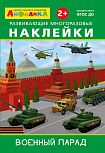 Айфолика. Развивающие многоразовые наклейки. Военный парад