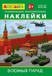 Айфолика. Развивающие многоразовые наклейки. Военный парад