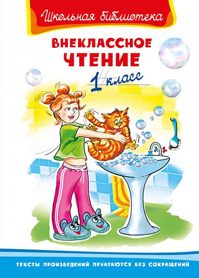 Внеклассное чтение 1 класс - книжный интернет-магазин delivery-shop24.ru
