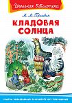 Кладовая солнца