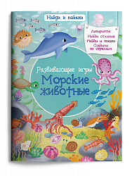 Развивающие игры. Морские животные