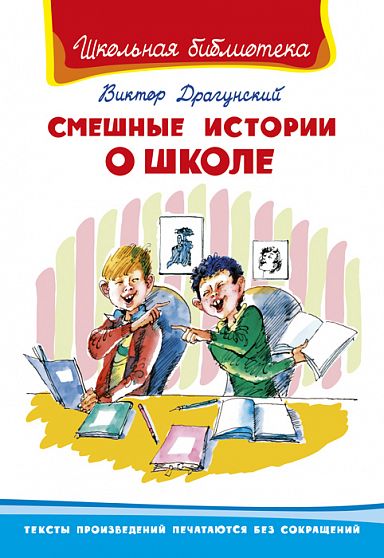 Драгунский В. Смешные истории о школе  - книжный интернет-магазин delivery-shop24.ru