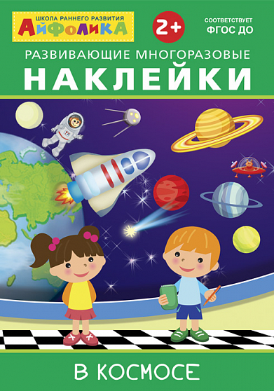 Айфолика. Развивающие многоразовые наклейки. В космосе - книжный интернет-магазин delivery-shop24.ru