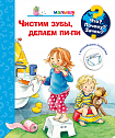 Что? Почему? Зачем?  Малышу. Чистим зубы, делаем пи-пи