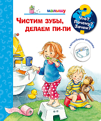 Что? Почему? Зачем?  Малышу. Чистим зубы, делаем пи-пи