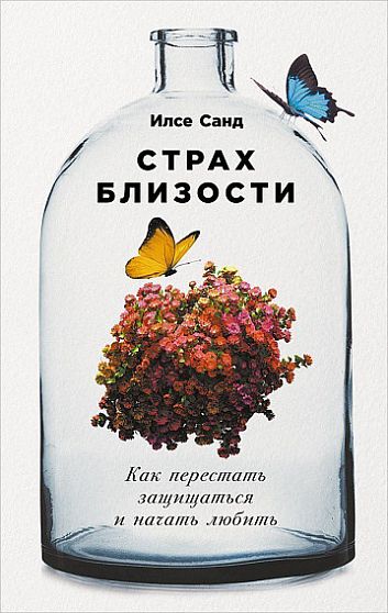 Страх близости: Как перестать защищаться и начать любить - книжный интернет-магазин delivery-shop24.ru