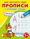 Для детского сада. Прописи с опорными точками. Тренажер 