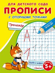 Для детского сада. Прописи с опорными точками. Тренажер 