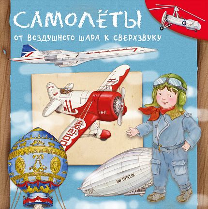 Самолеты. От воздушного шара к сверхзвуку - книжный интернет-магазин delivery-shop24.ru