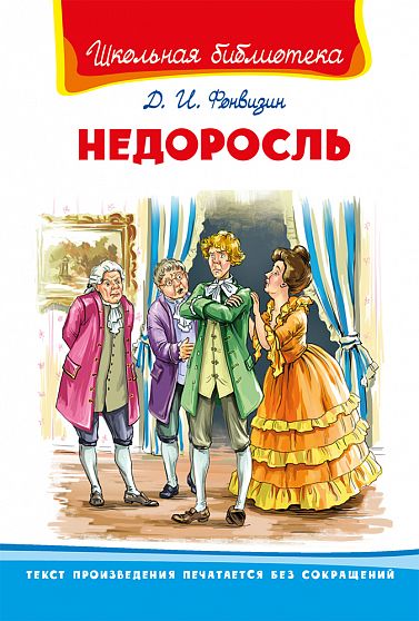 Недоросль - книжный интернет-магазин delivery-shop24.ru