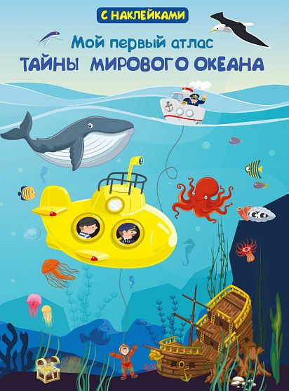 Мой первый атлас. Тайны мирового океана - книжный интернет-магазин delivery-shop24.ru