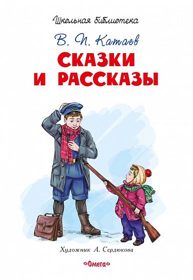 Катаев В. Сказки и рассказы - книжный интернет-магазин delivery-shop24.ru
