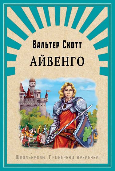 Школьникам. Проверено временем. Скотт В. Айвенго - книжный интернет-магазин delivery-shop24.ru