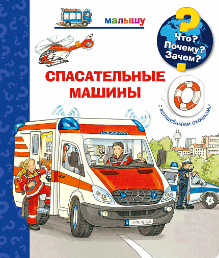 Что? Почему? Зачем? Малышу. Спасательные машины - книжный интернет-магазин delivery-shop24.ru