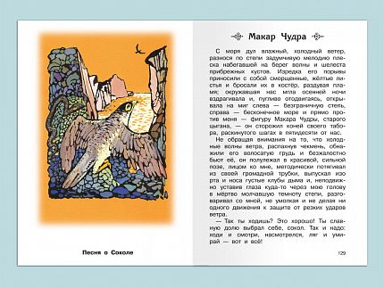 Песня о Буревестнике. Рассказы и сказки - книжный интернет-магазин delivery-shop24.ru