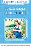 Бедная Лиза