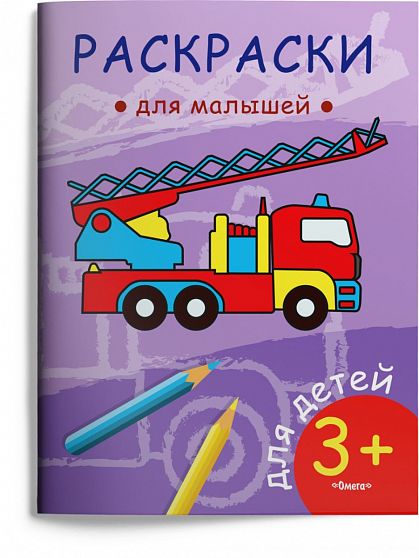 Раскраски для малышей. Пожарная машина - книжный интернет-магазин delivery-shop24.ru