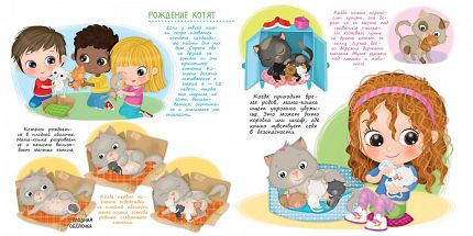 Заботимся о малышах. Мой котенок - книжный интернет-магазин delivery-shop24.ru