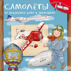 Самолеты. От воздушного шара к сверхзвуку