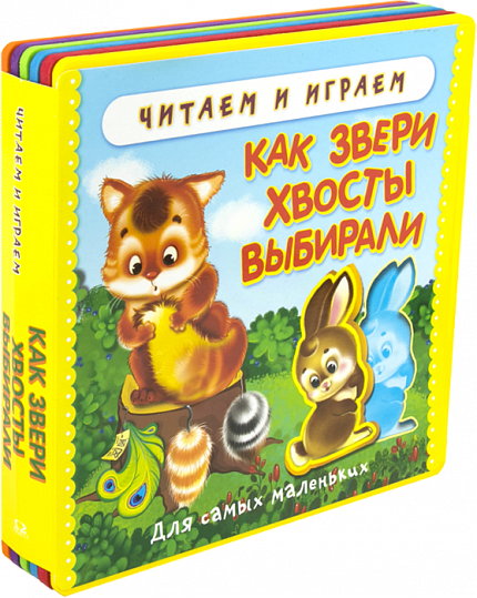 Читаем и играем. Как звери хвосты выбирали - книжный интернет-магазин delivery-shop24.ru