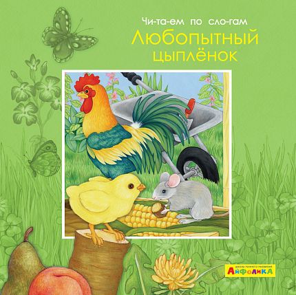 Айфолика. Читаем по слогам. Любопытный цыпленок - книжный интернет-магазин delivery-shop24.ru