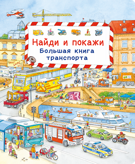 Найди и покажи. Большая книга транспорта - книжный интернет-магазин delivery-shop24.ru