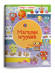 Найди и покажи. Магазин игрушек