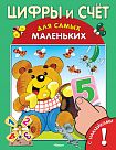 Цифры и счет для самых маленьких с наклейками