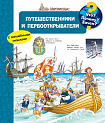 Что? Почему? Зачем? Путешественники и первооткрыватели