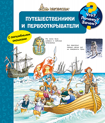 Что? Почему? Зачем? Путешественники и первооткрыватели