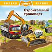 Первая книга знаний. Строительный транспорт