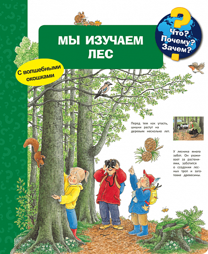 Что? Почему? Зачем? Мы изучаем лес - книжный интернет-магазин delivery-shop24.ru
