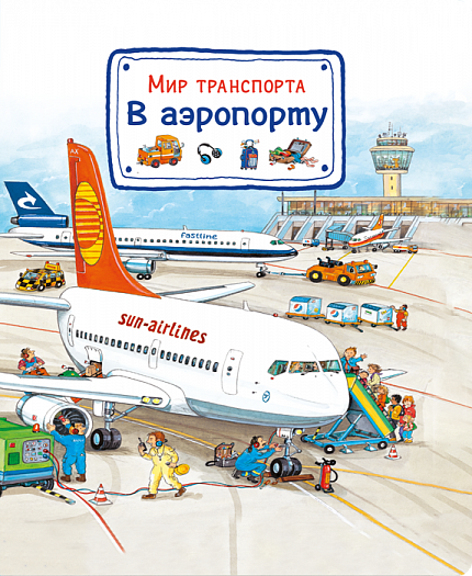 Мир транспорта. В аэропорту - книжный интернет-магазин delivery-shop24.ru