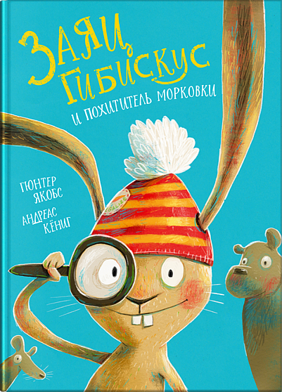 Заяц Гибискус и похититель морковки - книжный интернет-магазин delivery-shop24.ru