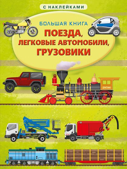 Большая книга. Поезда, легковые автомобили, грузовики - книжный интернет-магазин delivery-shop24.ru