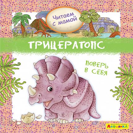 Айфолика. Читаем с мамой. Трицератопс. Поверь в себя - книжный интернет-магазин delivery-shop24.ru