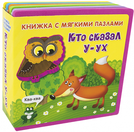 Книжка с мягкими пазлами. Кто сказал У-ух - книжный интернет-магазин delivery-shop24.ru