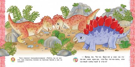 Айфолика. Читаем с мамой. Стегозавр. Почему мы разные - книжный интернет-магазин delivery-shop24.ru