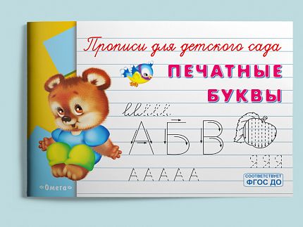 Прописи для детского сада. Печатные буквы  - книжный интернет-магазин delivery-shop24.ru