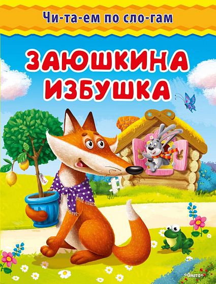 Читаем по слогам. Заюшкина избушка  - книжный интернет-магазин delivery-shop24.ru