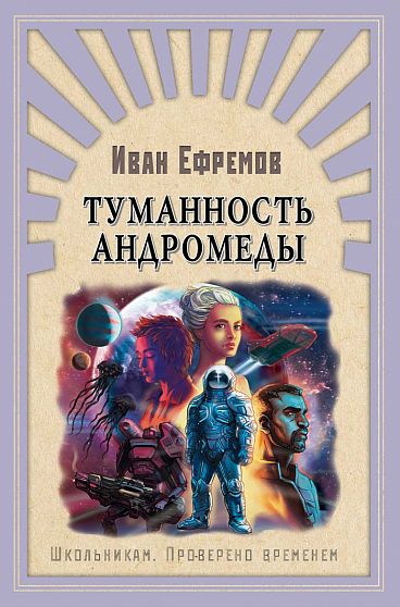 Школьникам. Проверено временем. Ефремов И. Туманность Андромеды - книжный интернет-магазин delivery-shop24.ru