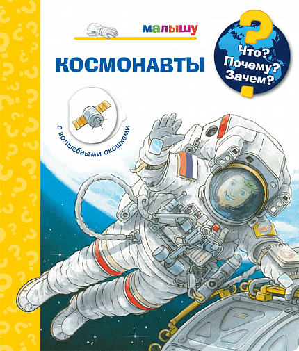 Что? Почему? Зачем? Малышу. Космонавты - книжный интернет-магазин delivery-shop24.ru