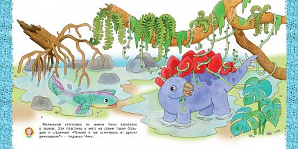 Айфолика. Читаем с мамой. Стегозавр. Почему мы разные - книжный интернет-магазин delivery-shop24.ru