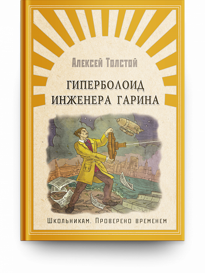Гиперболоид инженера Гарина - книжный интернет-магазин delivery-shop24.ru