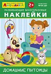 Айфолика. Развивающие многоразовые наклейки. Домашние питомцы