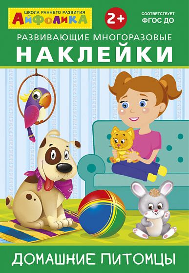Айфолика. Развивающие многоразовые наклейки. Домашние питомцы - книжный интернет-магазин delivery-shop24.ru