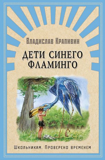 Школьникам. Проверено временем Крапивин В. Дети синего фламинго  - книжный интернет-магазин delivery-shop24.ru